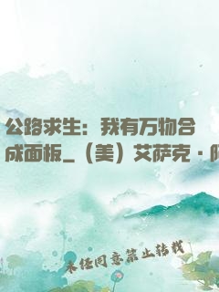 公路求生：我有万物合成面板
